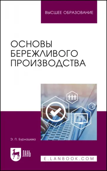 Элиетта Бурнашева - Основы бережливого производства. Учебное пособие Элиетта Бурнашева - Основы бережливого производства. Учебное пособие обложка книги