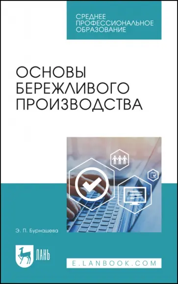 Элиетта Бурнашева - Основы бережливого производства. СПО Элиетта Бурнашева - Основы бережливого производства. СПО обложка книги