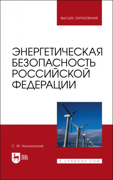 Станислав Аполлонский - Энергетическая безопасность Российской Федерации. Учебное пособие обложка книги