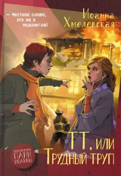Иоанна Хмелевская - ТТ, или Трудный труп Иоанна Хмелевская - ТТ, или Трудный труп обложка книги