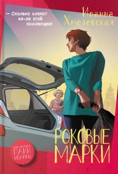 Иоанна Хмелевская - Роковые марки Иоанна Хмелевская - Роковые марки обложка книги