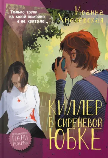 Иоанна Хмелевская - Киллер в сиреневой юбке Иоанна Хмелевская - Киллер в сиреневой юбке обложка книги