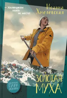 Иоанна Хмелевская - Золотая муха Иоанна Хмелевская - Золотая муха обложка книги