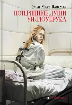 Элен Вайсман - Потерянные души Уиллоубрука обложка книги