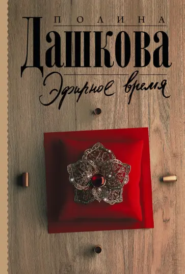 Полина Дашкова - Эфирное время обложка книги