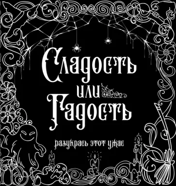 Сладость или гадость? Разукрась этот ужас обложка книги