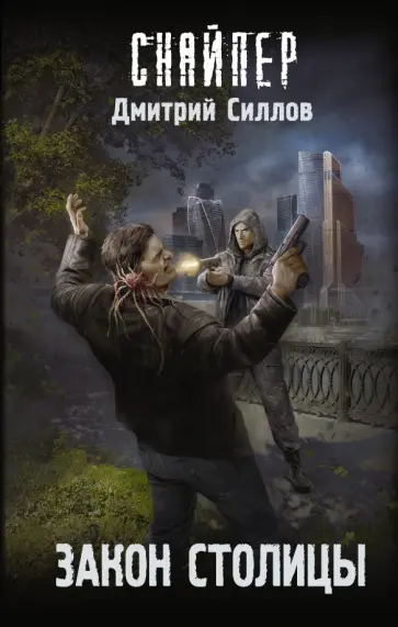 Дмитрий Силлов - Закон столицы обложка книги