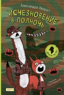Александра Хворост - Исчезновение в полночь