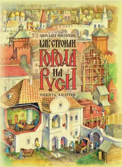Как строили города на Руси Как строили города на Руси