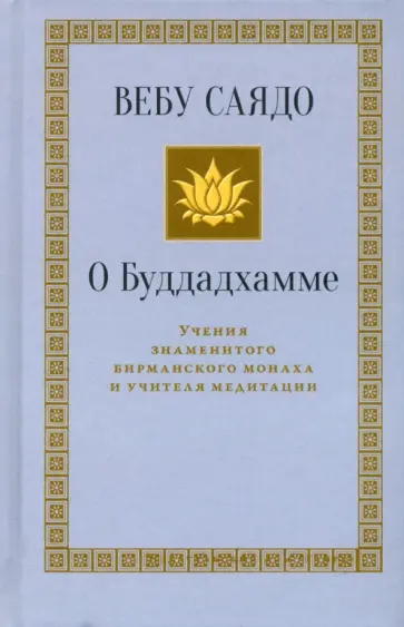 Вебу Саядо - О Буддадхамме Вебу Саядо - О Буддадхамме обложка книги