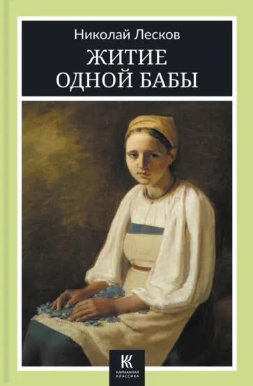 Николай Лесков - Житие одной бабы Николай Лесков - Житие одной бабы обложка книги