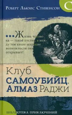 Роберт Стивенсон - Клуб самоубийц. Алмаз Раджи обложка книги