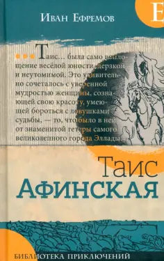 Иван Ефремов - Таис Афинская Иван Ефремов - Таис Афинская обложка книги