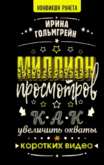 Ирина Гольмгрейн - Миллион просмотров. Как увеличить охваты коротких видео обложка книги