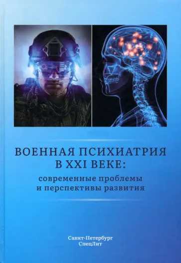 Крюков, Шамрей - Военная психиатрия в XXI веке. Современные проблемы и перспективы развития Крюков, Шамрей - Военная психиатрия в XXI веке. Современные проблемы и перспективы развития обложка книги