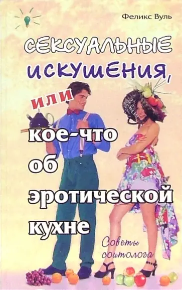 Феликс Вуль - Сексуальные искушения, или Кое-что об эротической кухне Феликс Вуль - Сексуальные искушения, или Кое-что об эротической кухне обложка книги