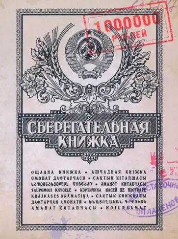 Блокнот Сберкнижка, А6, 50 листов обложка книги