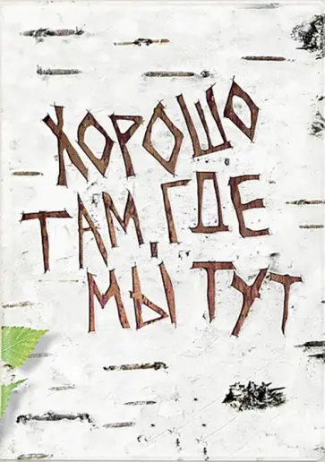 Обложка для паспорта Хорошо там, где мы тут обложка книги