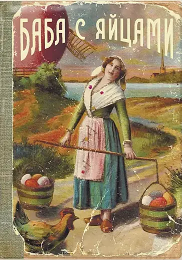 Обложка на паспорт Баба с яйцами обложка книги