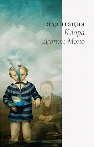 Клара Дюпон-Моно - Адаптация Клара Дюпон-Моно - Адаптация обложка книги
