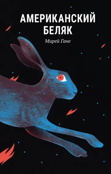 Мирей Гане - Американский беляк Мирей Гане - Американский беляк обложка книги