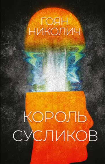 Гоян Николич - Король сусликов Гоян Николич - Король сусликов обложка книги