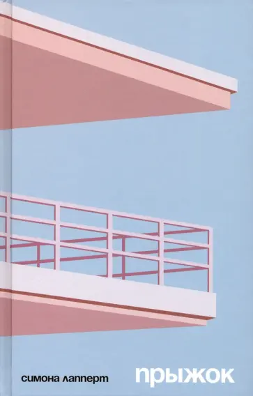 Симона Лапперт - Прыжок Симона Лапперт - Прыжок обложка книги