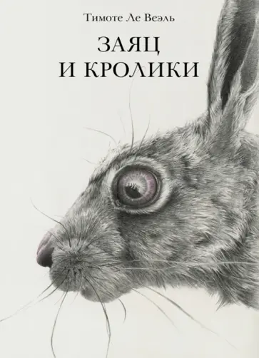 Веэль Ле - Заяц и кролики обложка книги