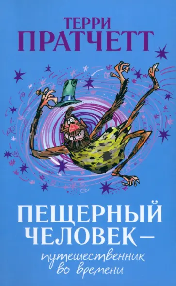 Терри Пратчетт - Пещерный человек - путешественник во времени обложка книги