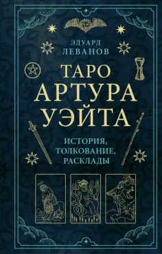 Эдуард Леванов - Таро Артура Уэйта. История, толкование, расклады обложка книги
