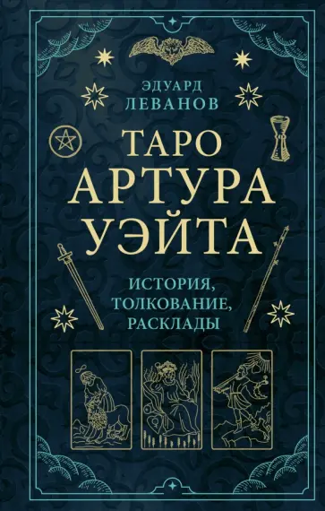 Эдуард Леванов - Таро Артура Уэйта. История, толкование, расклады обложка книги
