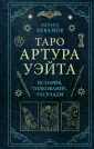 Тайны таро