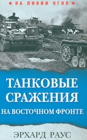 Эрхард Раус - Танковые сражения на Восточном фронте обложка книги
