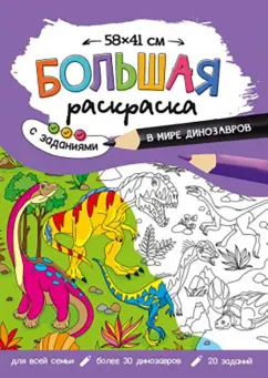 Большая книга раскрасок Динозавры