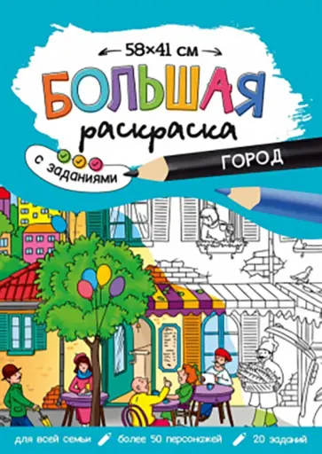 Большая раскраска. Город обложка книги