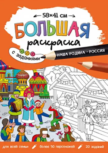 Большая раскраска. Наша Родина - Россия обложка книги