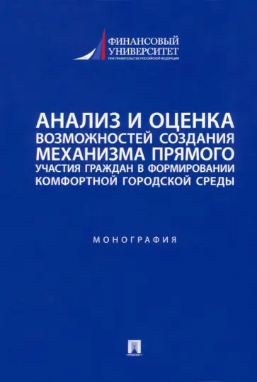 Панина, Красюкова - Анализ и оценка возможностей создания механизма участия граждан в формировании городской среды Панина, Красюкова - Анализ и оценка возможностей создания механизма участия граждан в формировании городской среды обложка книги