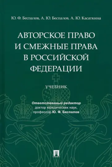 Беспалов, Беспалов - Авторское право и смежные права в Российской Федерации. Учебник Беспалов, Беспалов - Авторское право и смежные права в Российской Федерации. Учебник обложка книги