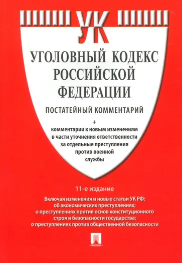 Есаков, Грачева - Комментарий к Уголовному Кодексу Российской Федерации, постатейный Есаков, Грачева - Комментарий к Уголовному Кодексу Российской Федерации, постатейный обложка книги