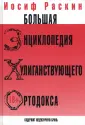 Раскин Иосиф Захарович