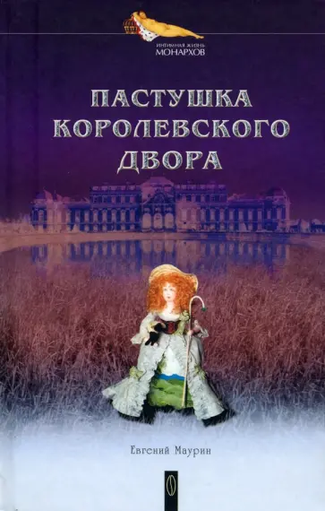 Евгений Маурин - Пастушка королевского двора Евгений Маурин - Пастушка королевского двора обложка книги