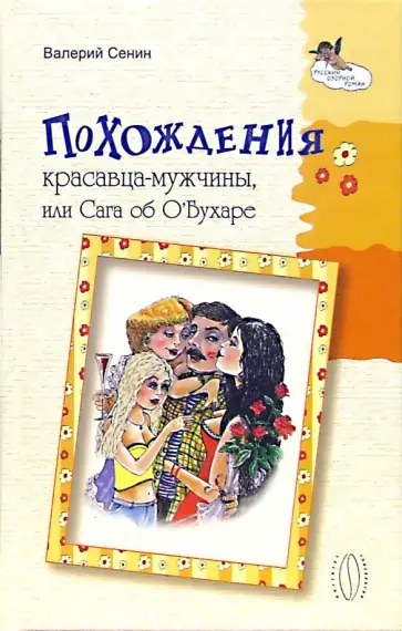 Валерий Сенин - Похождения красавца-мужчины, или Сага об О' Бухаре Валерий Сенин - Похождения красавца-мужчины, или Сага об О' Бухаре обложка книги