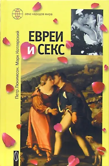 Интим у евреев: воздержание и полный разврат | Пикабу