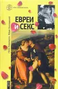 Евреи и секс, Петр Ефимович Люкимсон – скачать книгу fb2, epub, pdf на ЛитРес