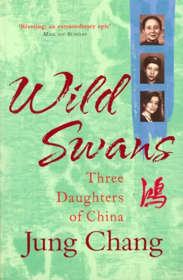 Chang Jung - Wild Swans. Three Daughters Of China Chang Jung - Wild Swans. Three Daughters Of China обложка книги