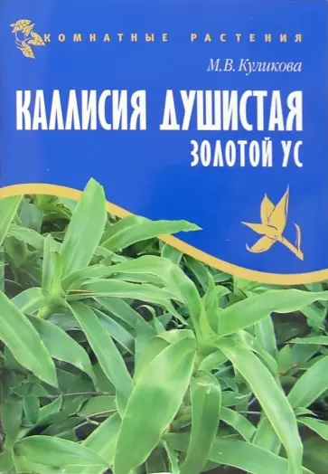 Марина Куликова - Каллисия душистая - золотой ус Марина Куликова - Каллисия душистая - золотой ус обложка книги