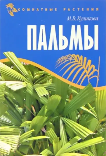 Марина Куликова - Пальмы обложка книги
