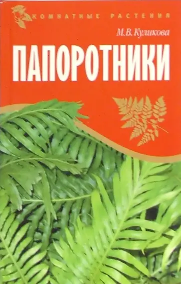 Марина Куликова - Папоротники обложка книги