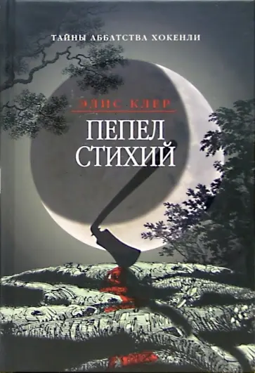 Элис Клер - Пепел стихий Элис Клер - Пепел стихий обложка книги