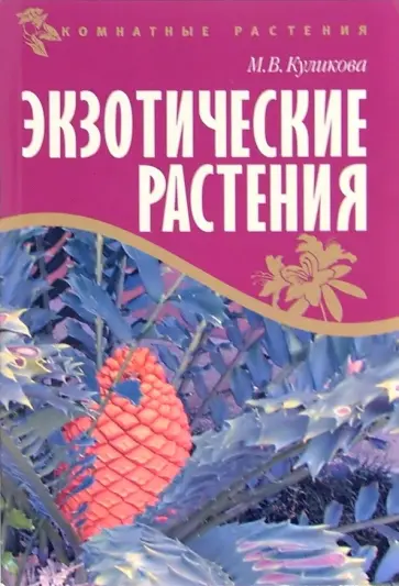 Марина Куликова - Экзотические растения обложка книги